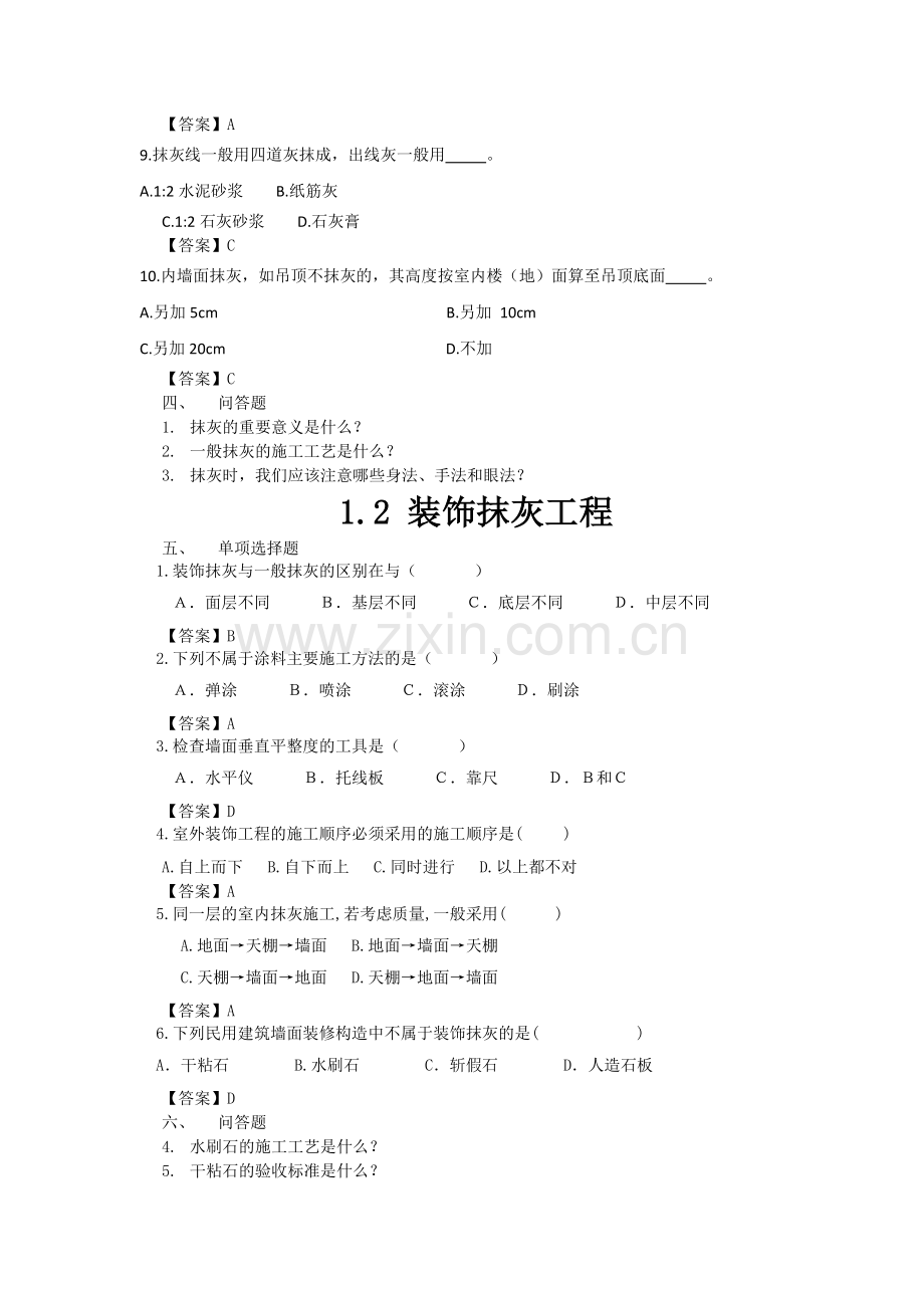 2021年XX学校《建筑装饰工程施工-》题库带答案-章节练习题-测试题-复习题思考题-模拟题-考试题.doc_第3页