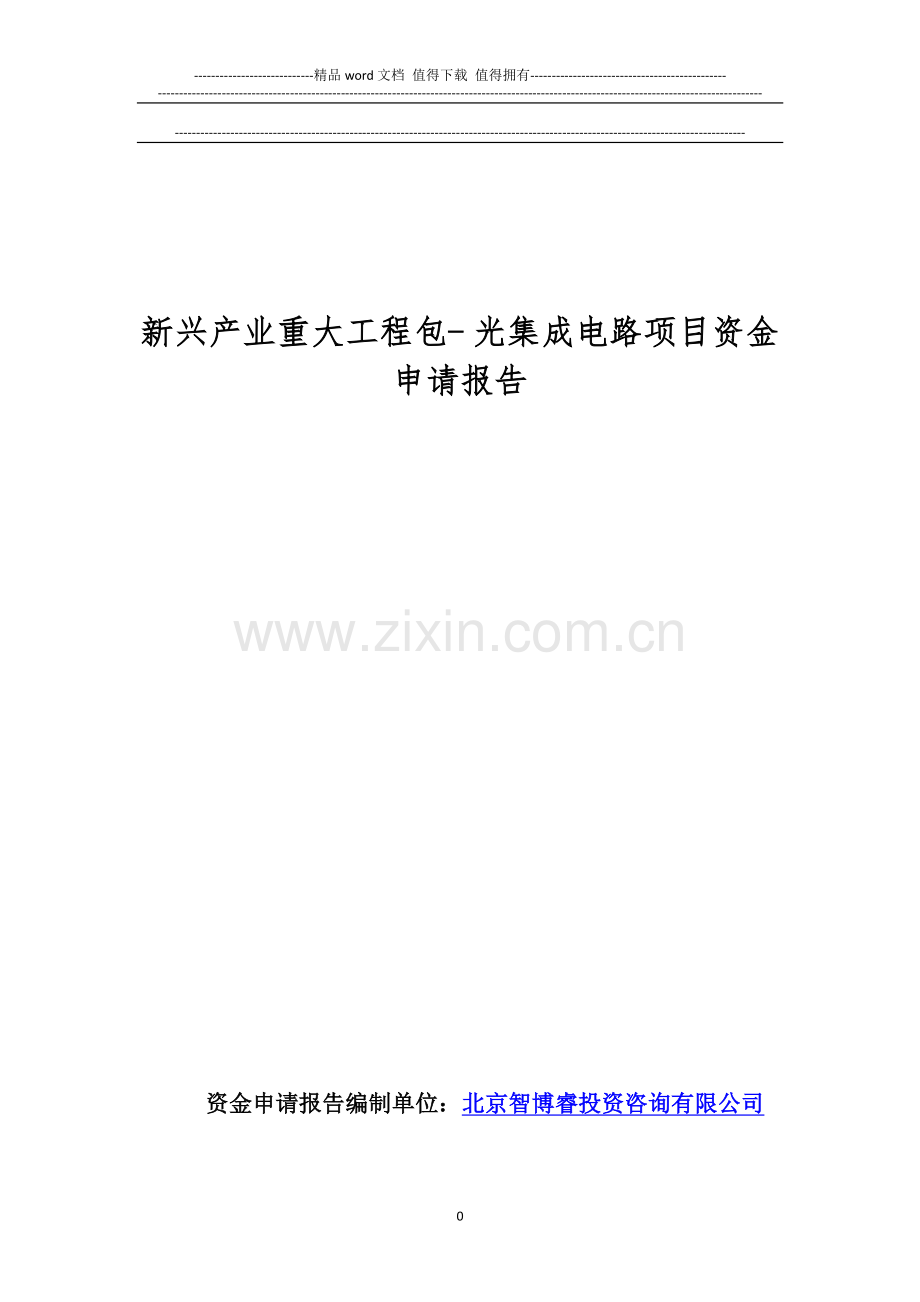 新兴产业重大工程包--光集成电路项目资金申请报告.doc_第1页