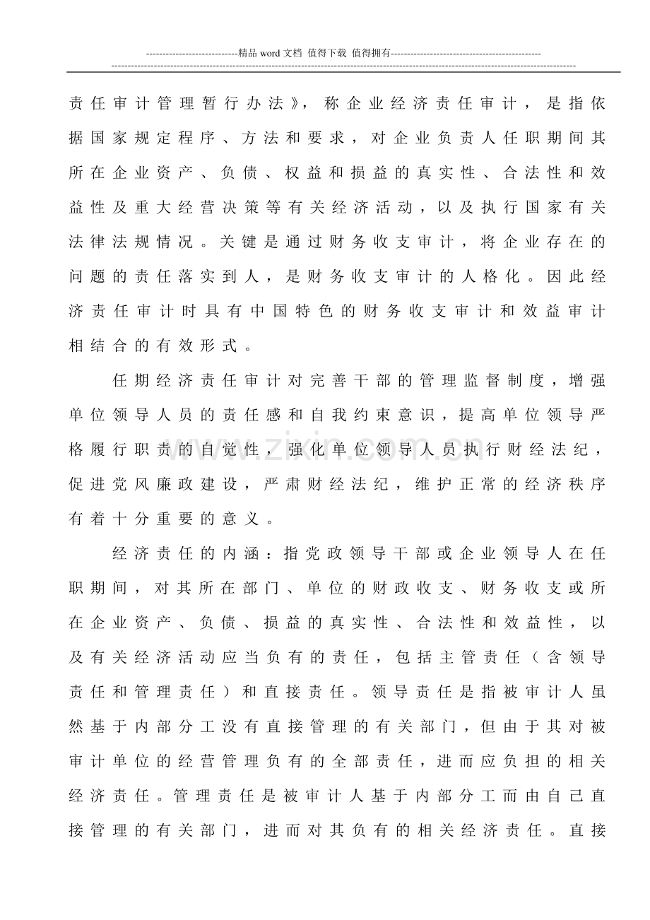 浅析施工企业工程项目经理任期经济责任审计实务.doc_第2页