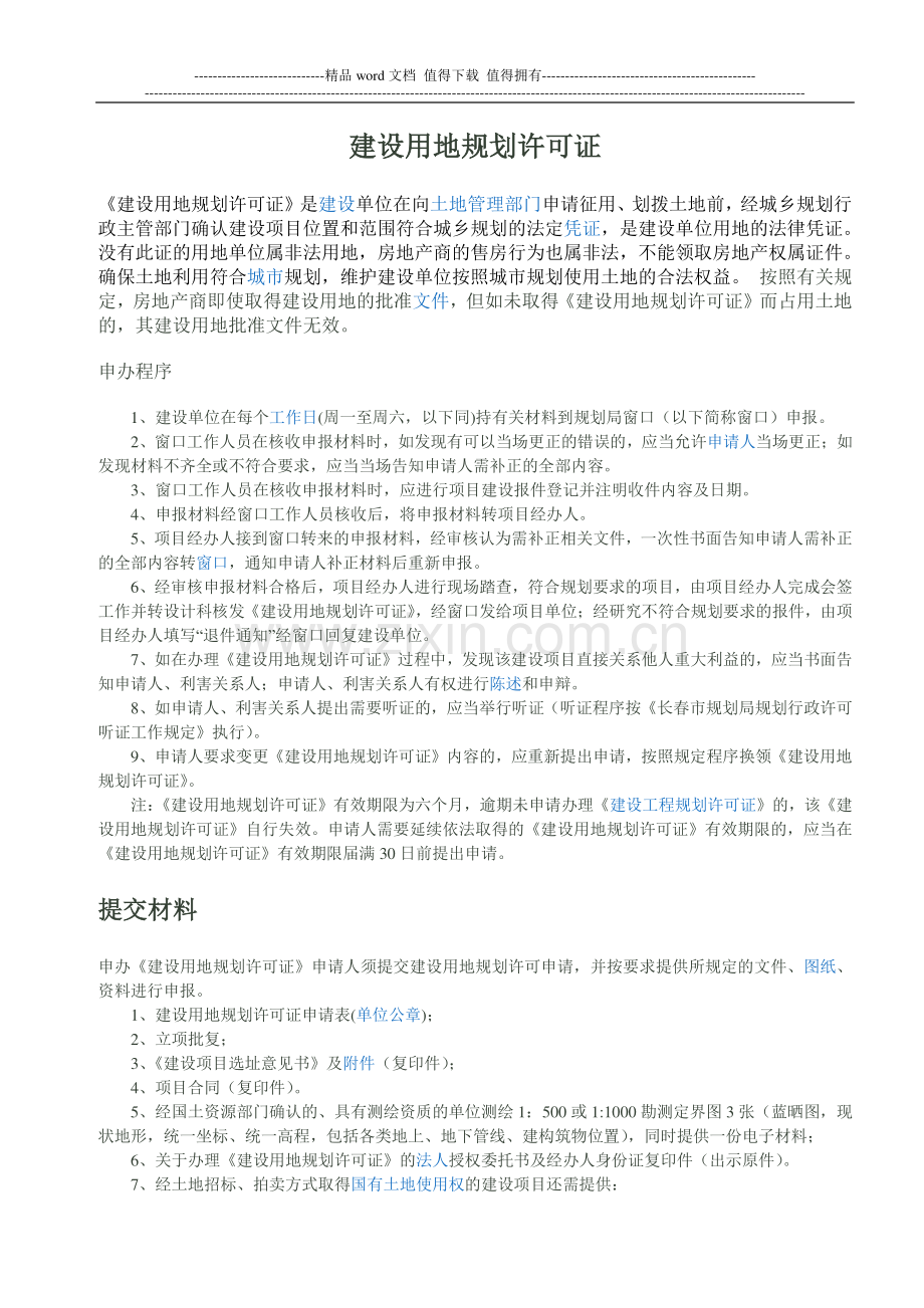 海南省单位新建工程规划报建必备材料和审批程序.doc_第3页