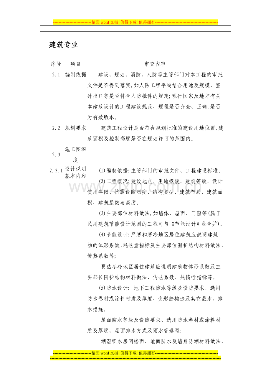 建设部---《建筑工程施工图设计文件审查要点》.doc_第2页