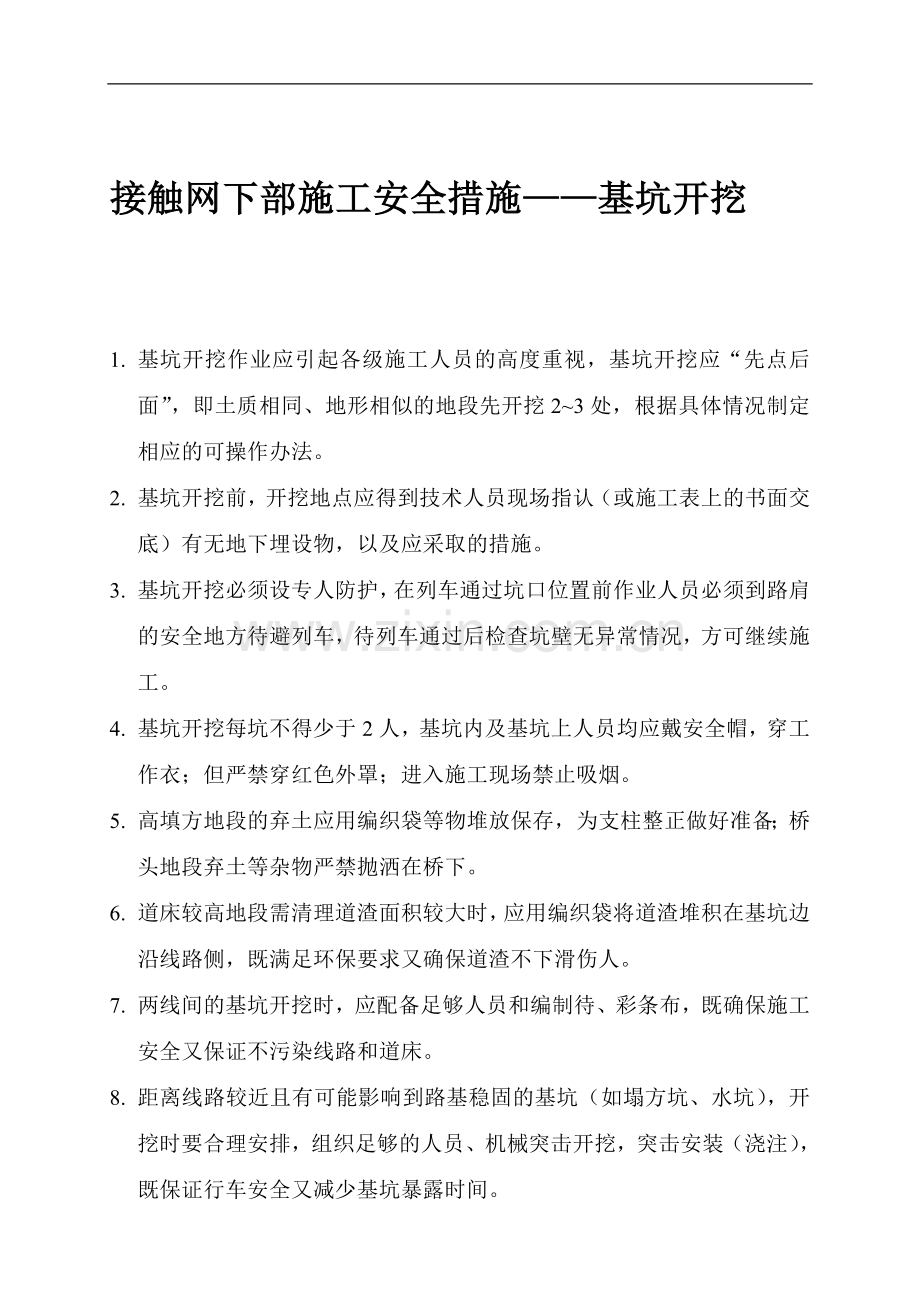 接触网下部施工安全措施——基坑开挖.doc_第1页