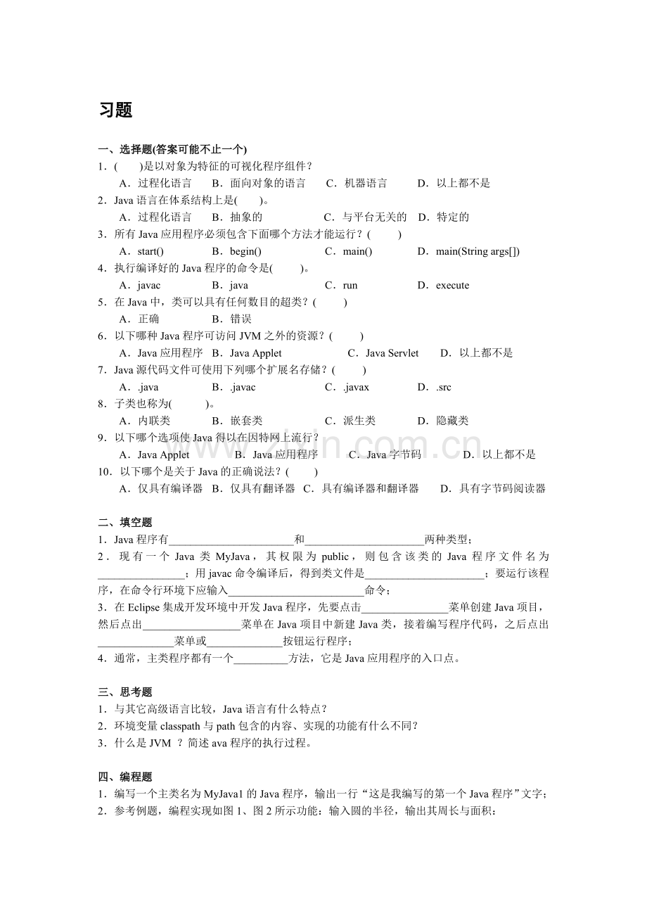 Java应用程序-题库测试题练习题带答案测试题模拟题自测题.doc_第1页