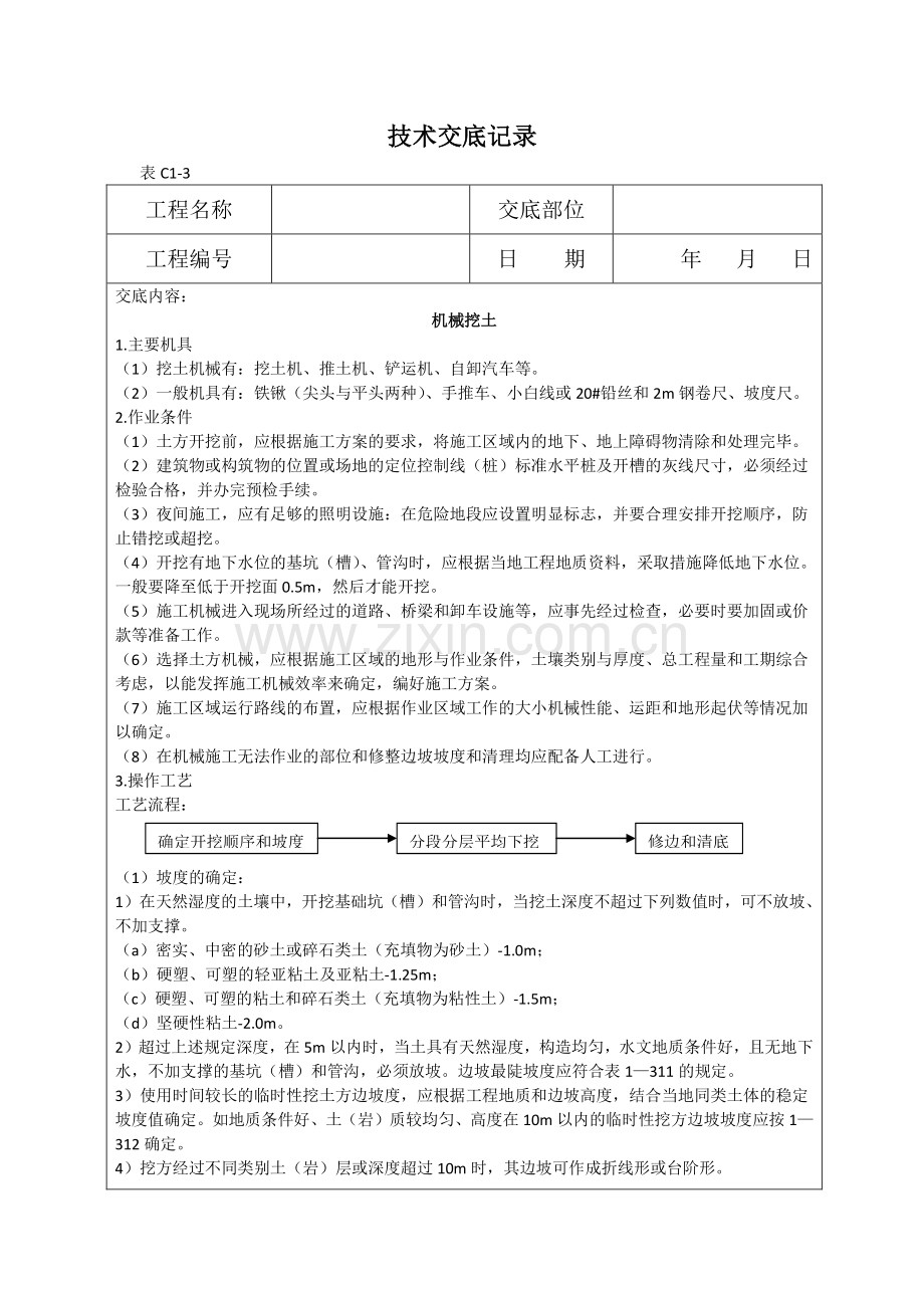 机械挖土技术交底.docx_第1页