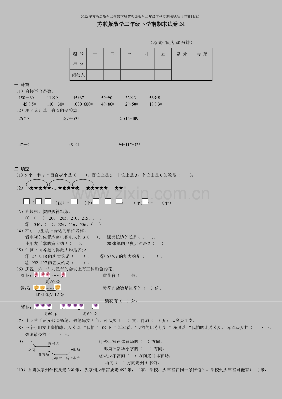 2022年苏教版数学二年级下册苏教版数学二年级下学期期末试卷(突破训练).doc_第1页