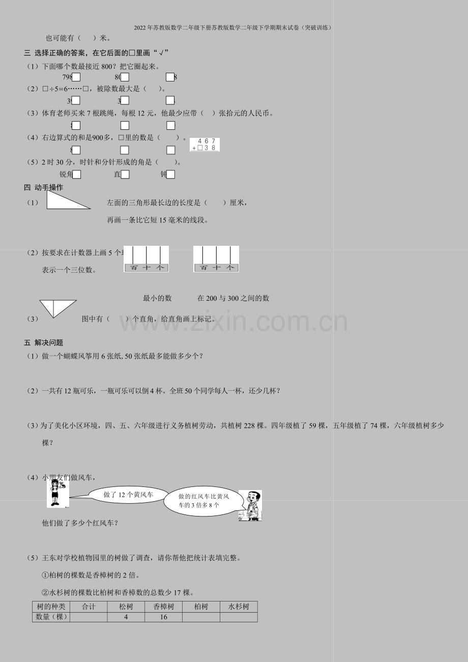 2022年苏教版数学二年级下册苏教版数学二年级下学期期末试卷(突破训练).doc_第2页