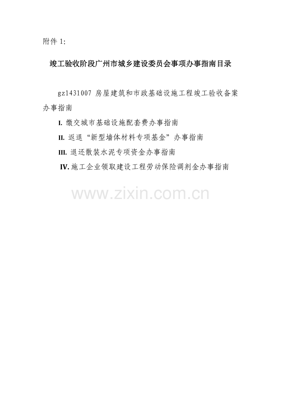 竣工验收阶段广州市城乡建设委员会事项办事指南目录.doc_第1页