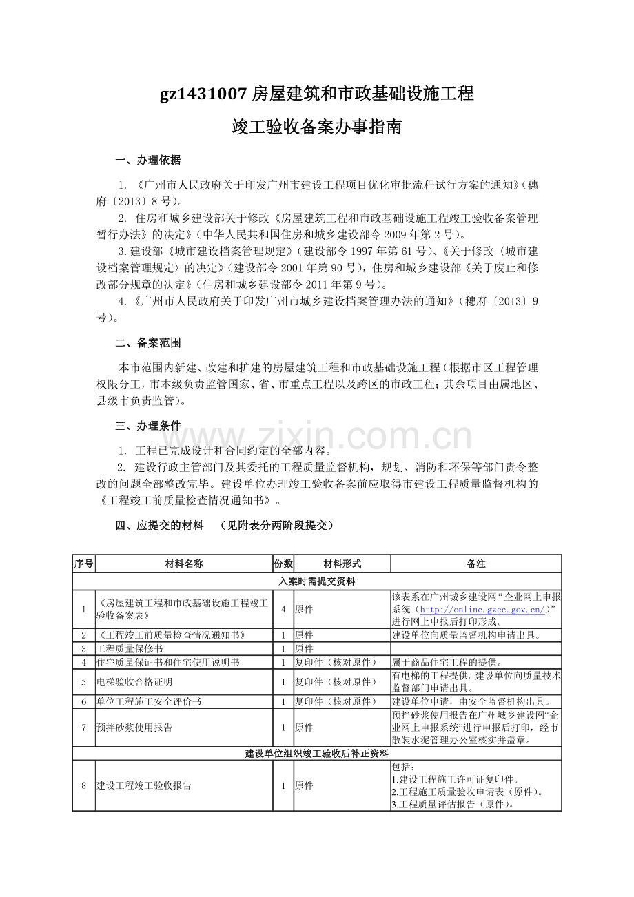 竣工验收阶段广州市城乡建设委员会事项办事指南目录.doc_第2页