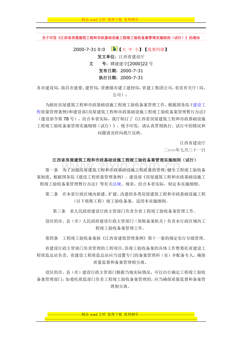 关于印发《江西省房屋建筑工程和市政基础设施工程竣工验收备案管理实施细则(试行)》的通知.doc_第1页