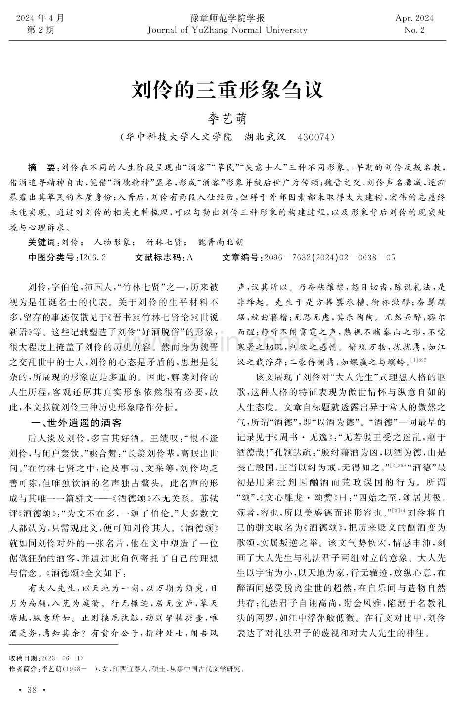 刘伶的三重形象刍议.pdf_第1页