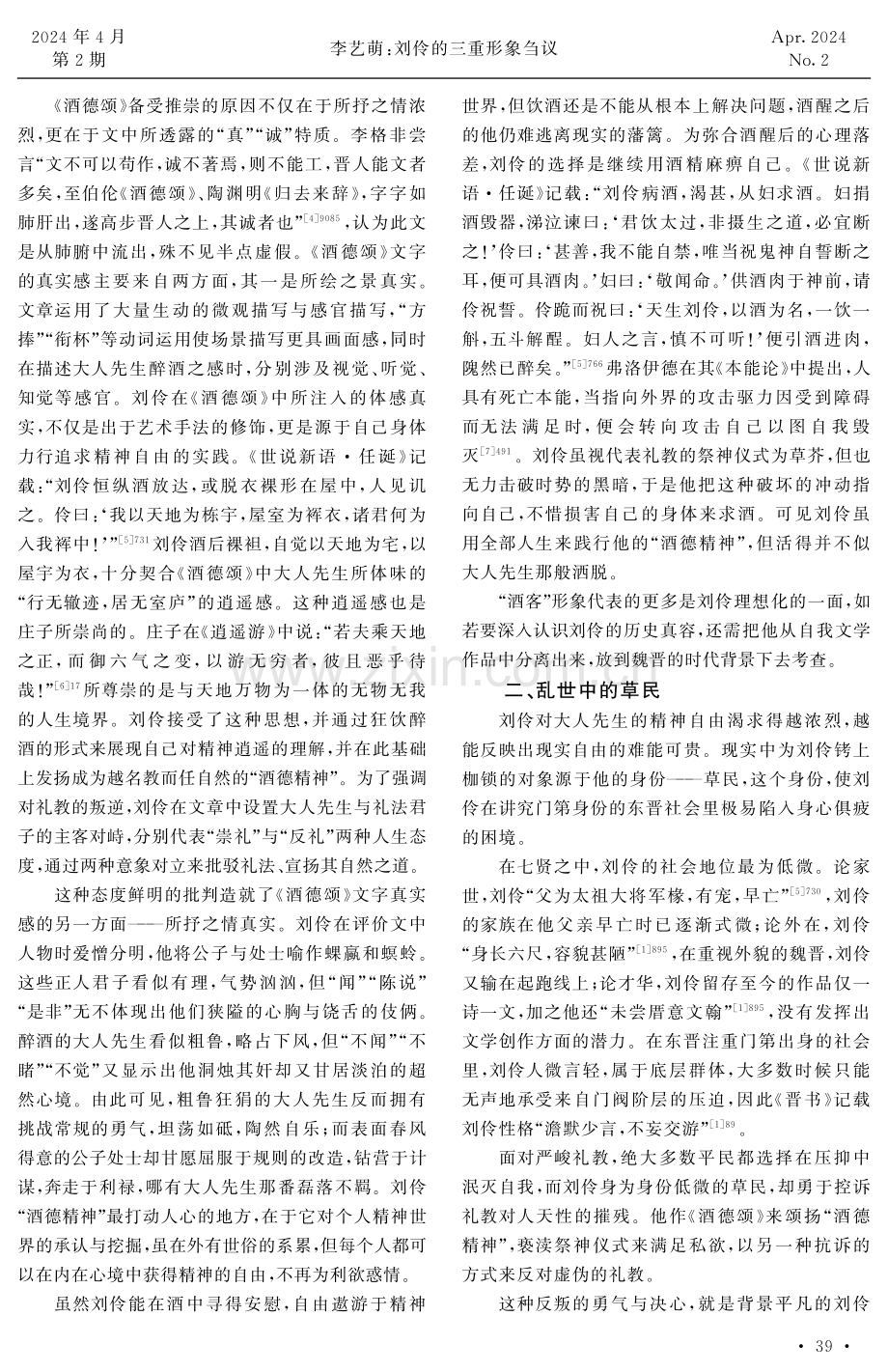 刘伶的三重形象刍议.pdf_第2页