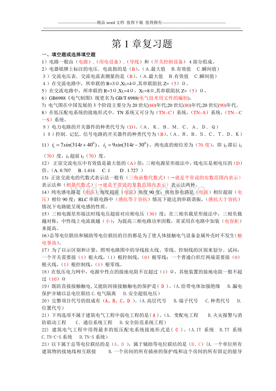 第1章复习题答案(电气工程识图与施工工艺).doc_第1页