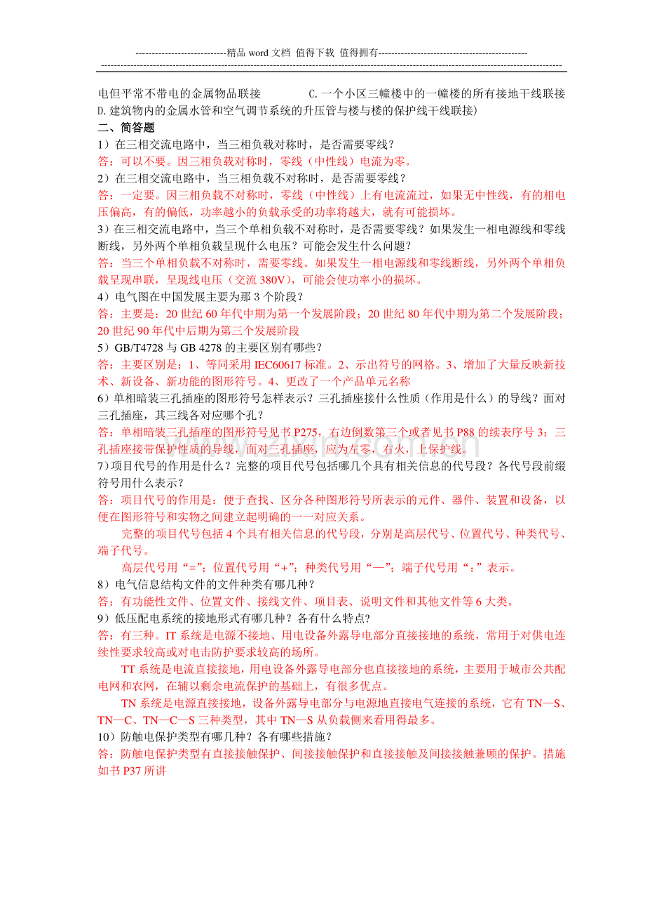 第1章复习题答案(电气工程识图与施工工艺).doc_第2页