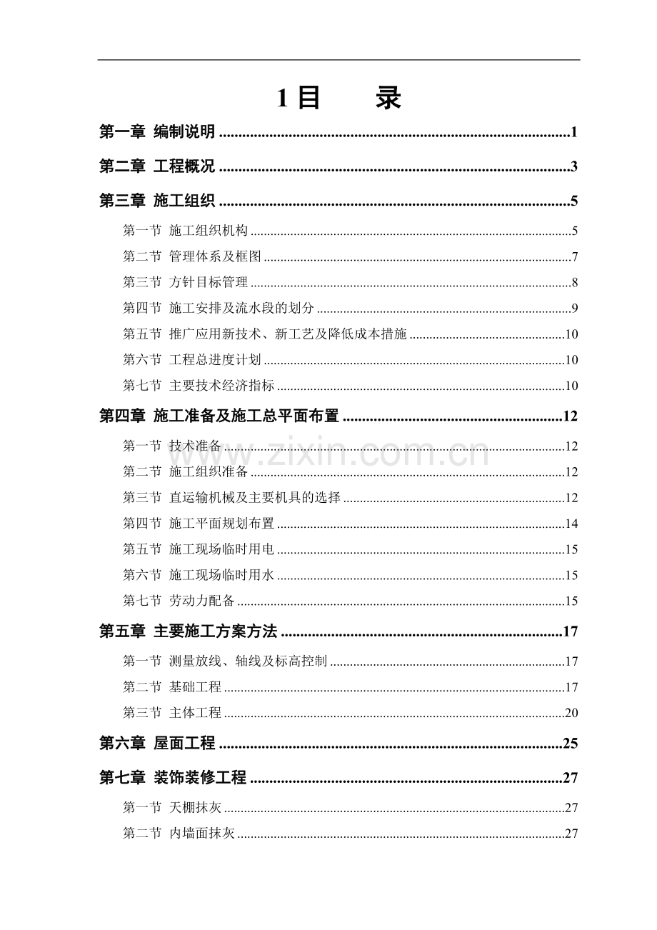 房建工程施工组织设计方案8.doc_第1页