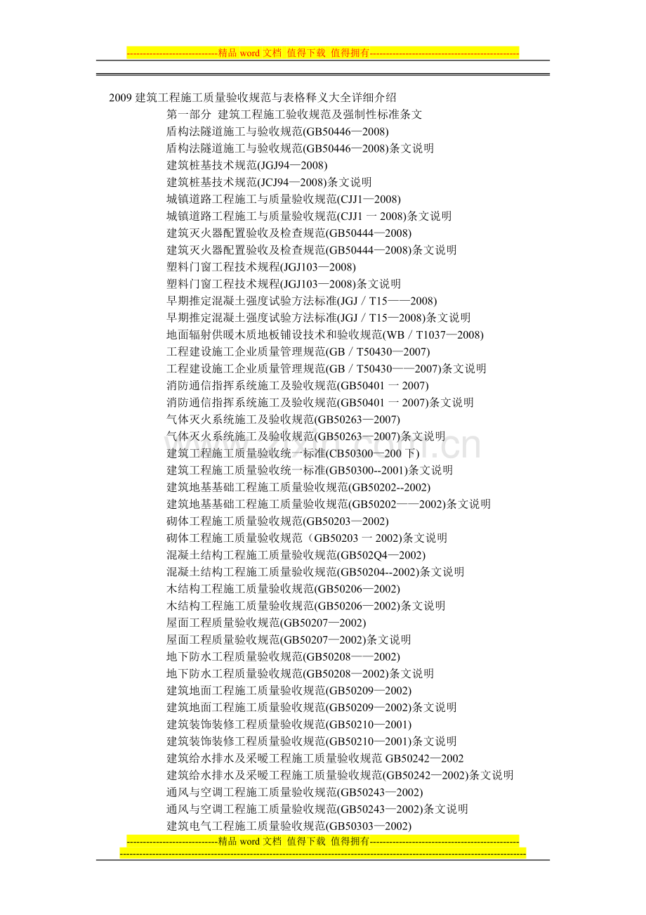 建筑工程施工质量验收规范大全-(1).doc_第1页