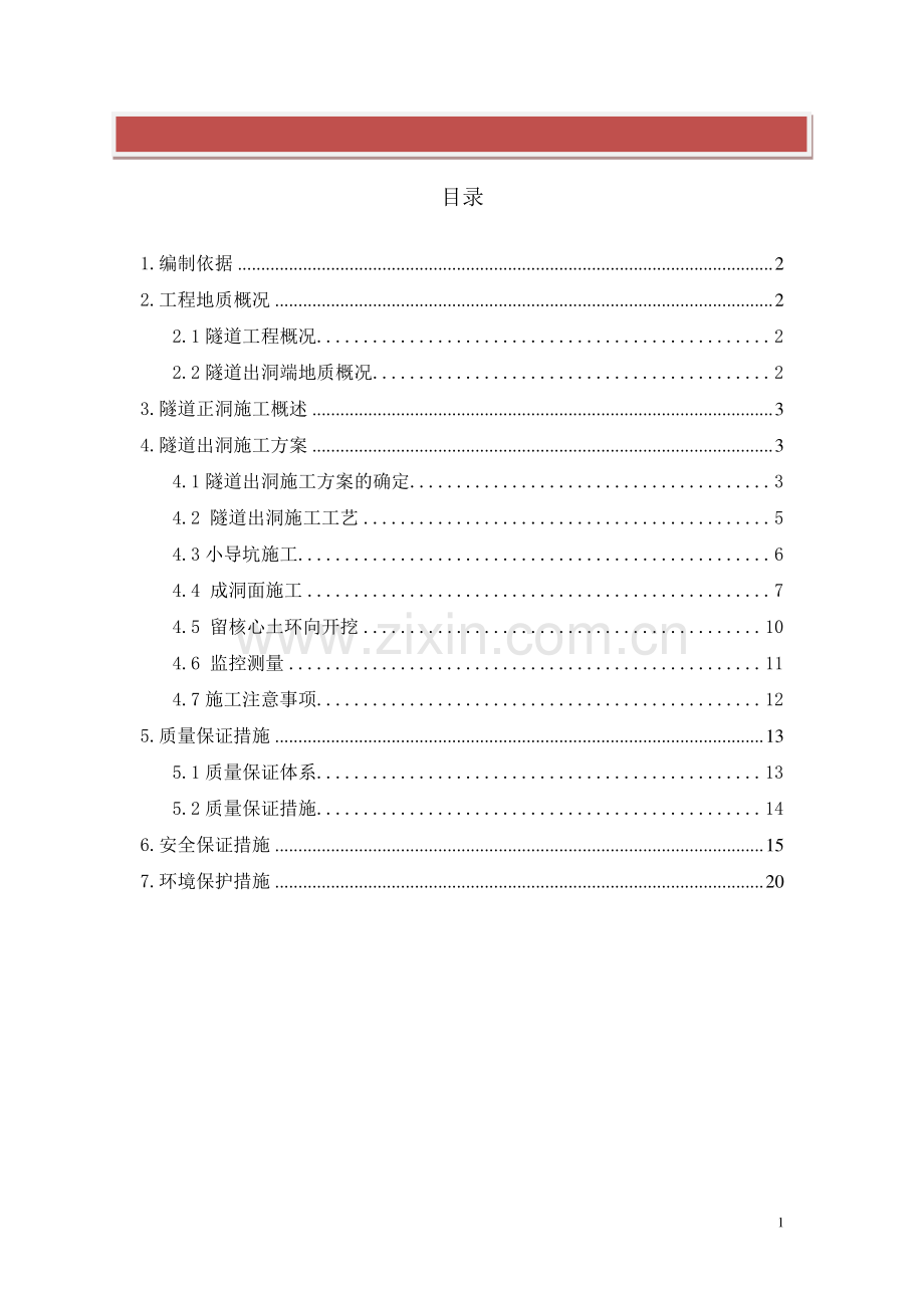 隧道出洞施工方案.doc_第2页