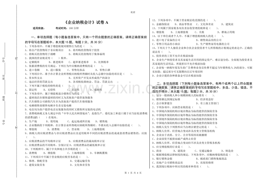 《企业纳税会计》期末考试卷模拟测试题带答案.doc_第1页