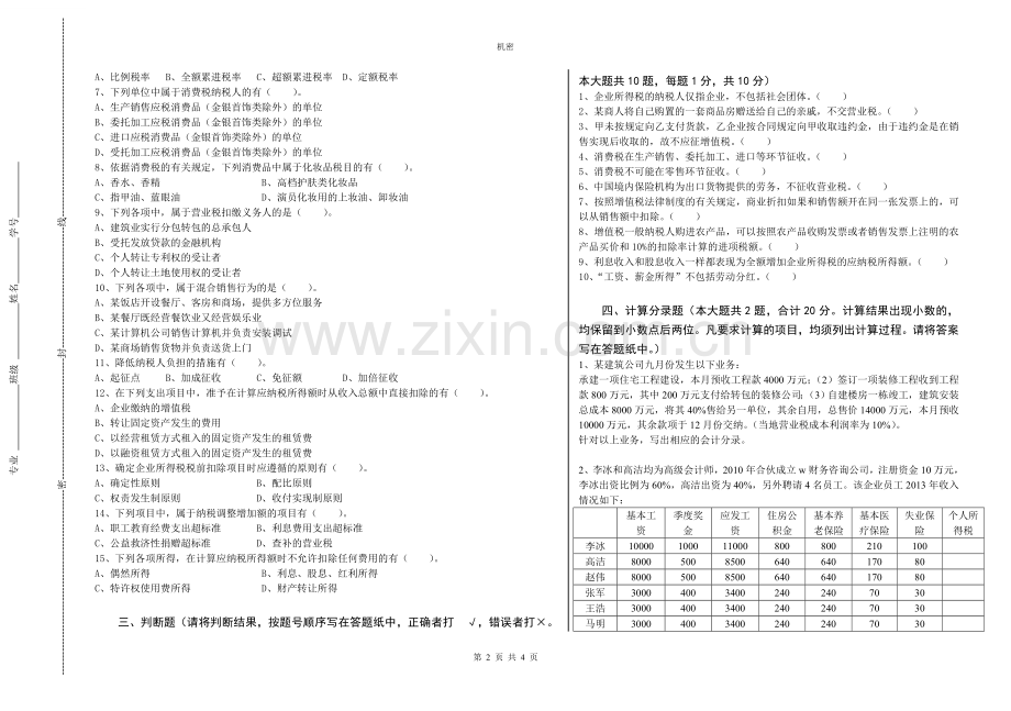 《企业纳税会计》期末考试卷模拟测试题带答案.doc_第2页