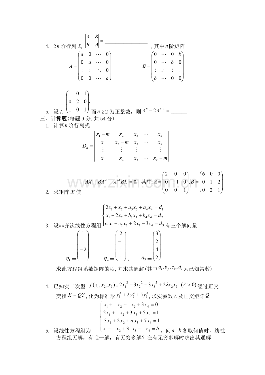 2022年线性代数试卷试卷及答案AB卷.doc_第2页