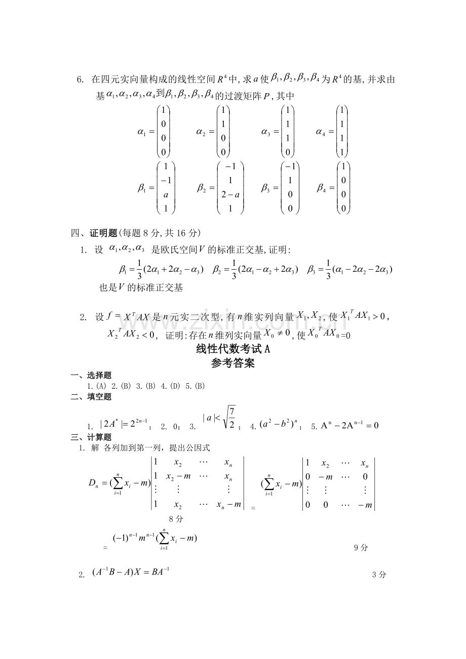 2022年线性代数试卷试卷及答案AB卷.doc_第3页