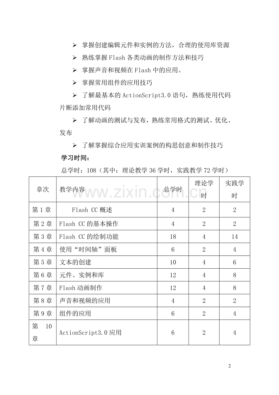 《Flash-CC动画制作》教学大纲-课程标准-.doc_第2页