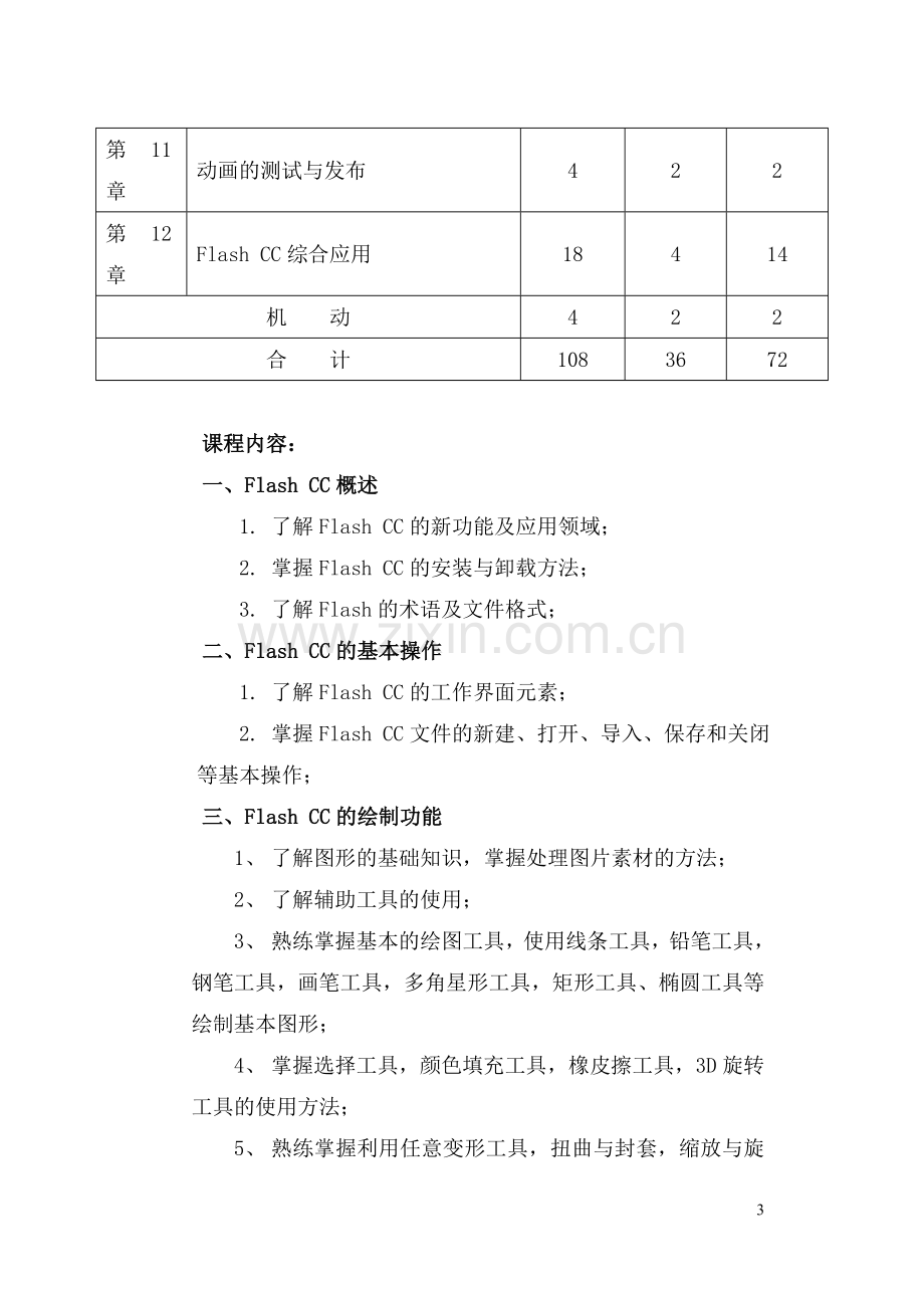 《Flash-CC动画制作》教学大纲-课程标准-.doc_第3页