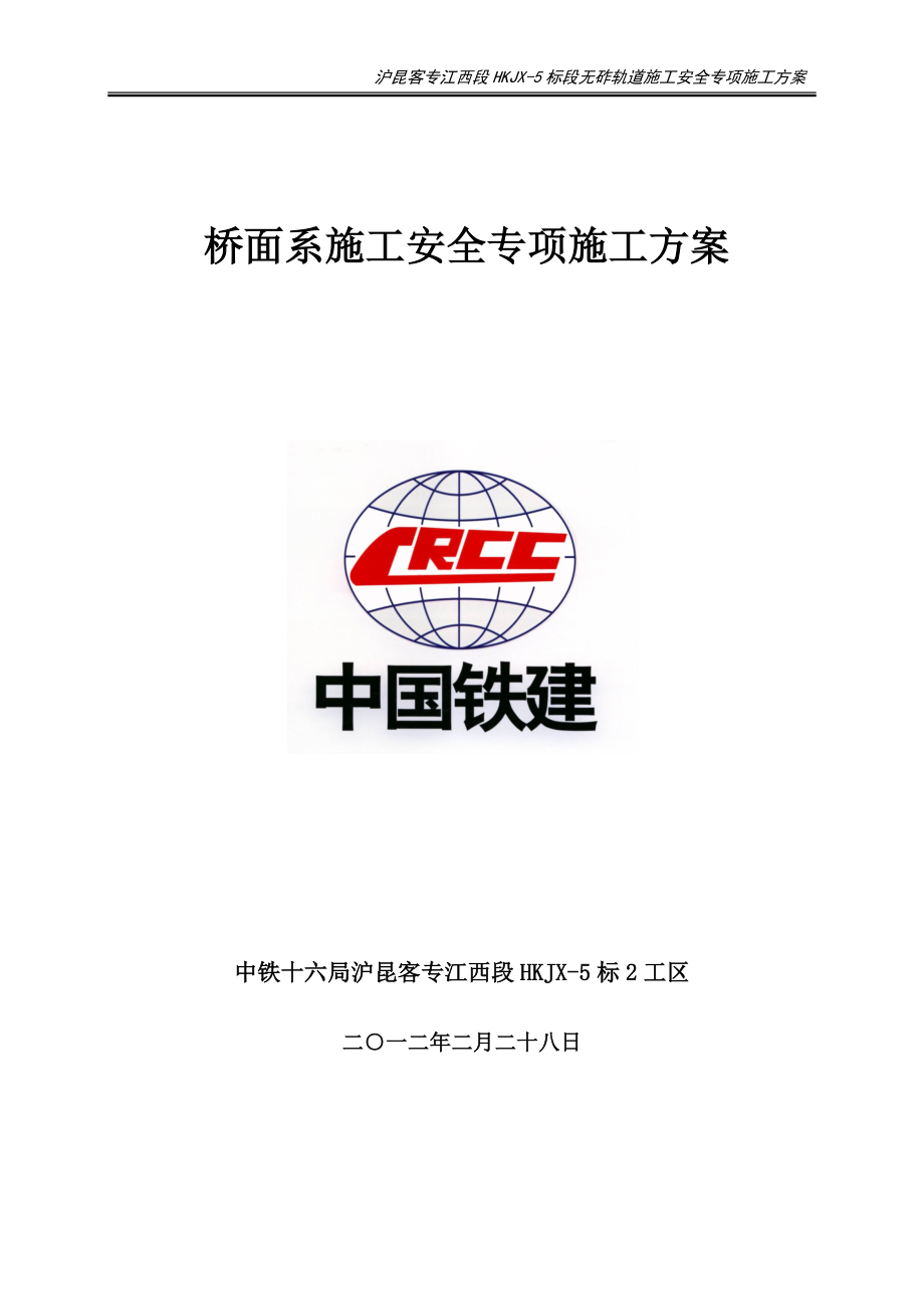 桥面系施工安全方案.docx_第1页