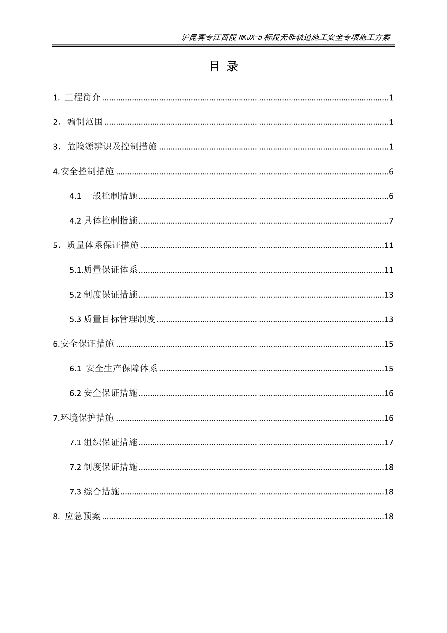 桥面系施工安全方案.docx_第2页