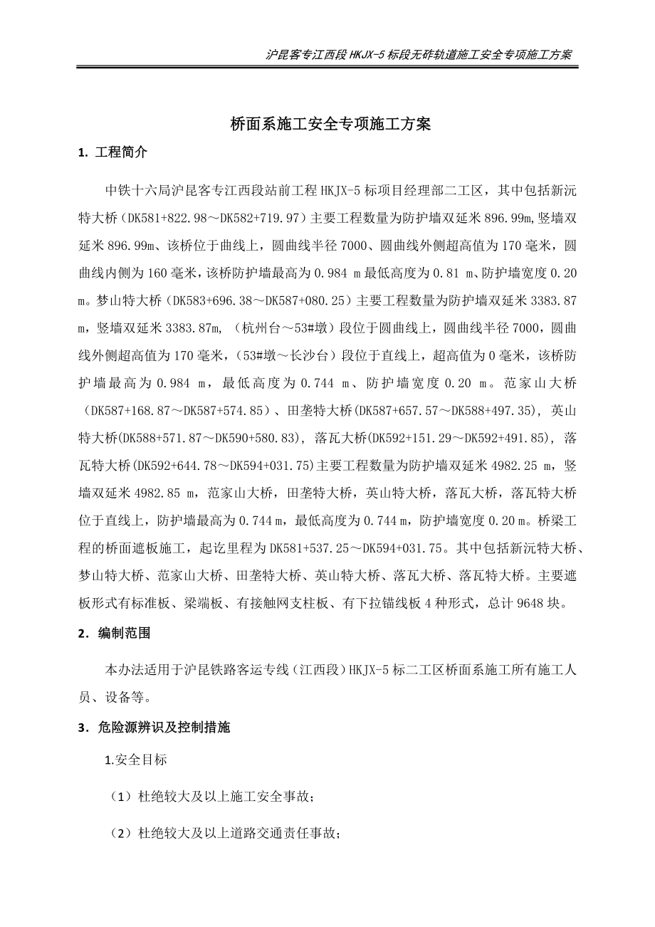 桥面系施工安全方案.docx_第3页