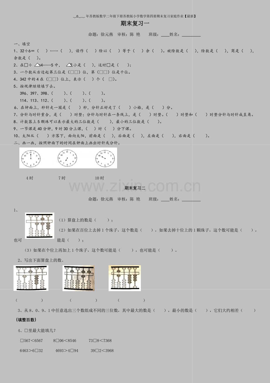 2022年苏教版数学二年级下册苏教版小学数学第四册期末复习家庭作业.doc_第1页