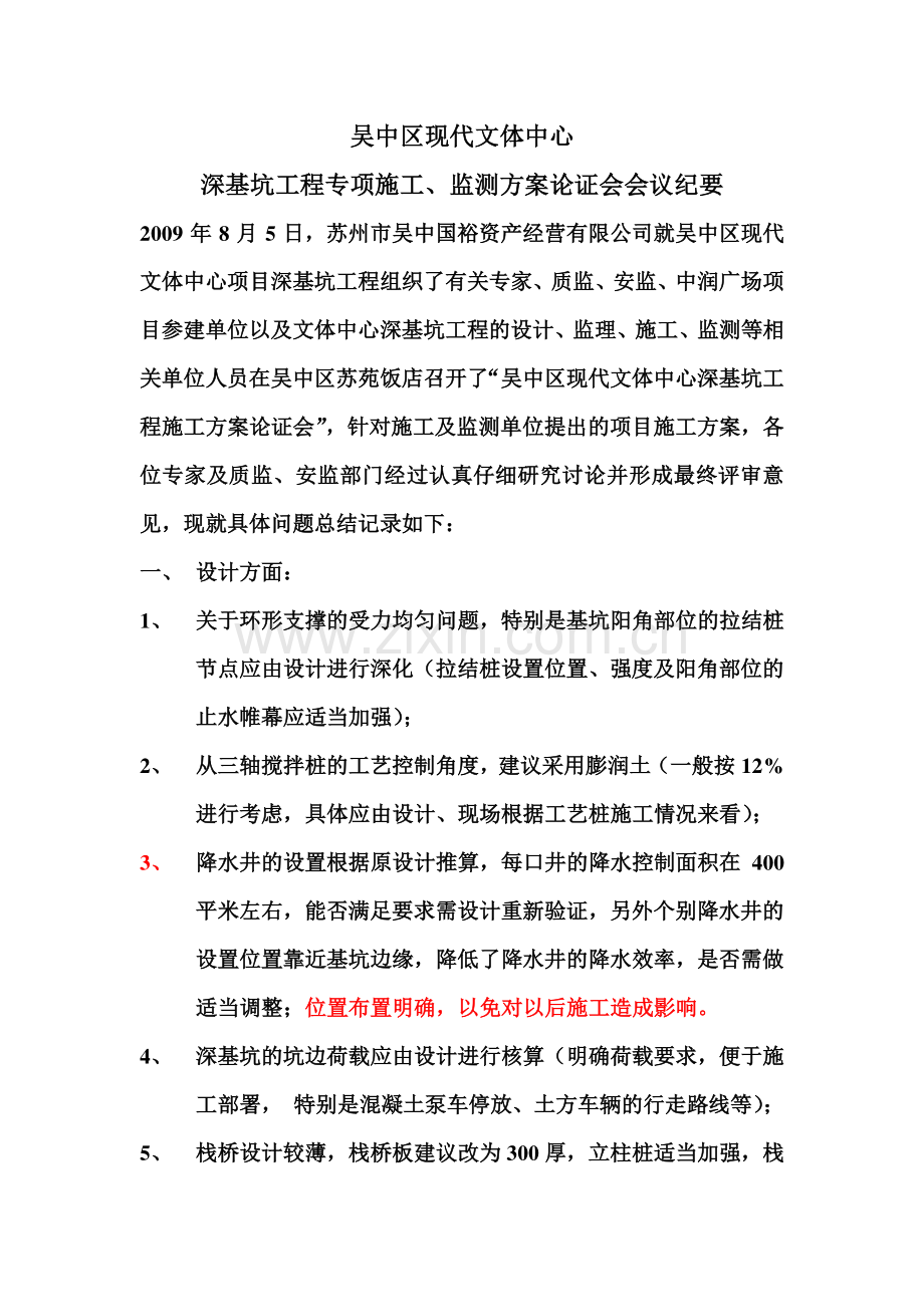 文体中心深基坑工程施工、监测方案论证会议纪要.doc_第1页