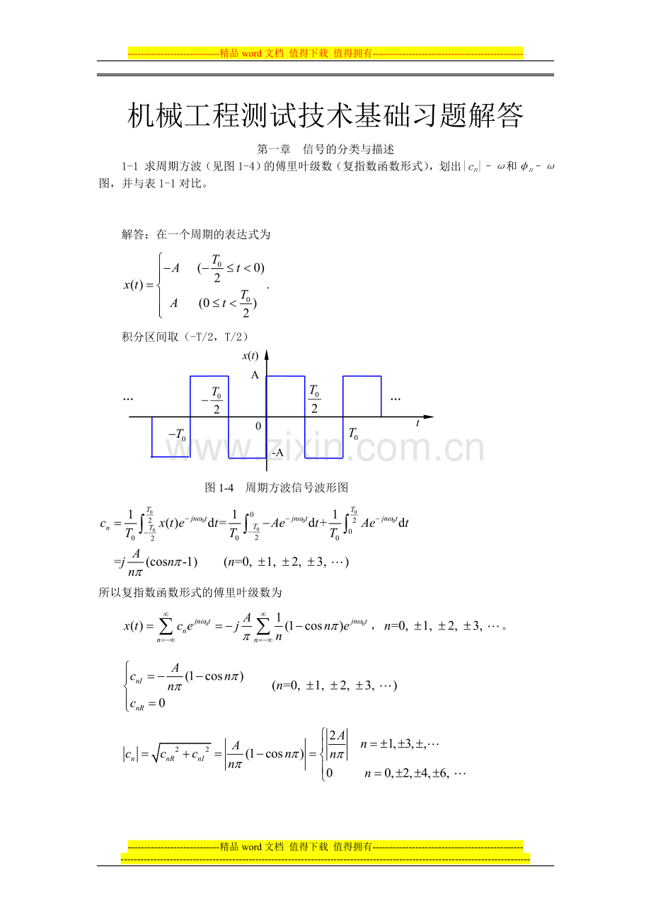 机械工程测试技术基础答案(前五章).doc_第1页