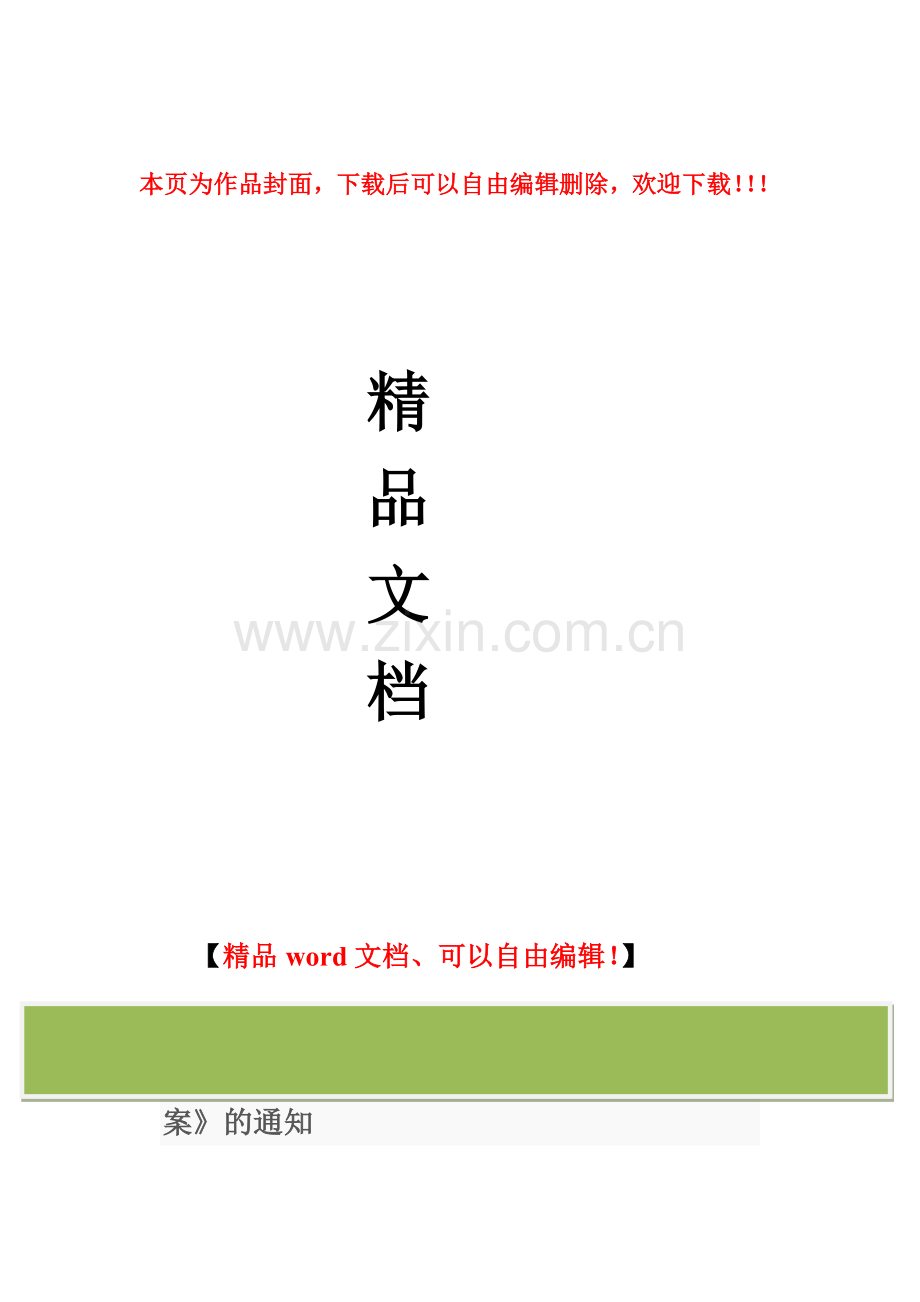 关于印发《浙江省全过程工程咨询试点工作方案》的通知.doc_第1页