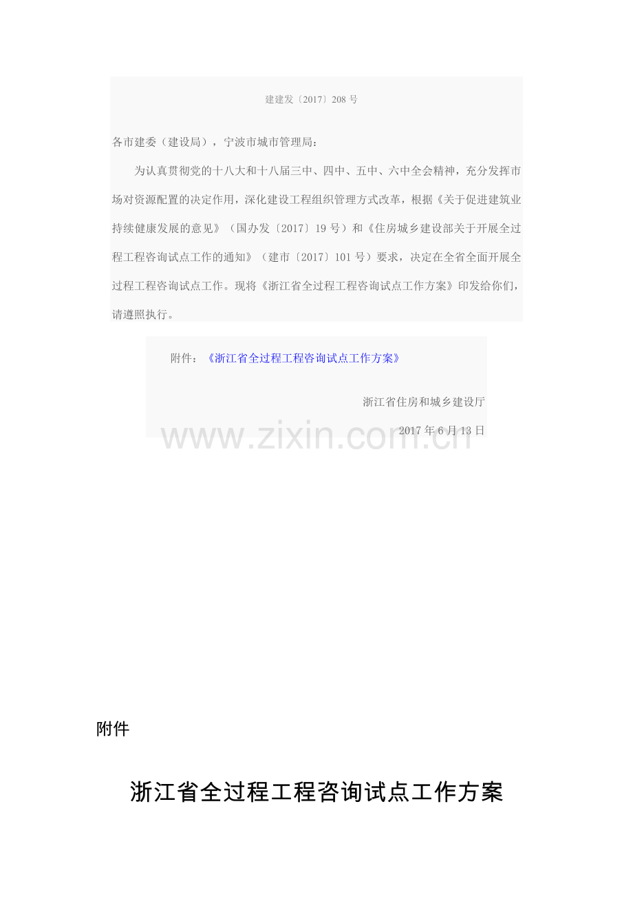 关于印发《浙江省全过程工程咨询试点工作方案》的通知.doc_第2页