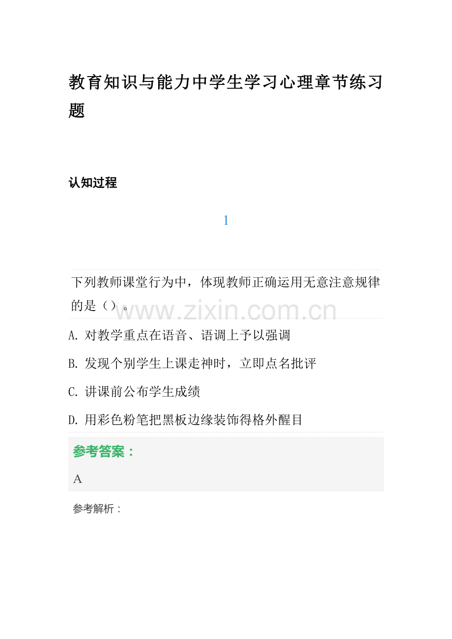 2022年中学教师资格证考试教育知识与能力中学生学习心理章节练习题.docx_第1页