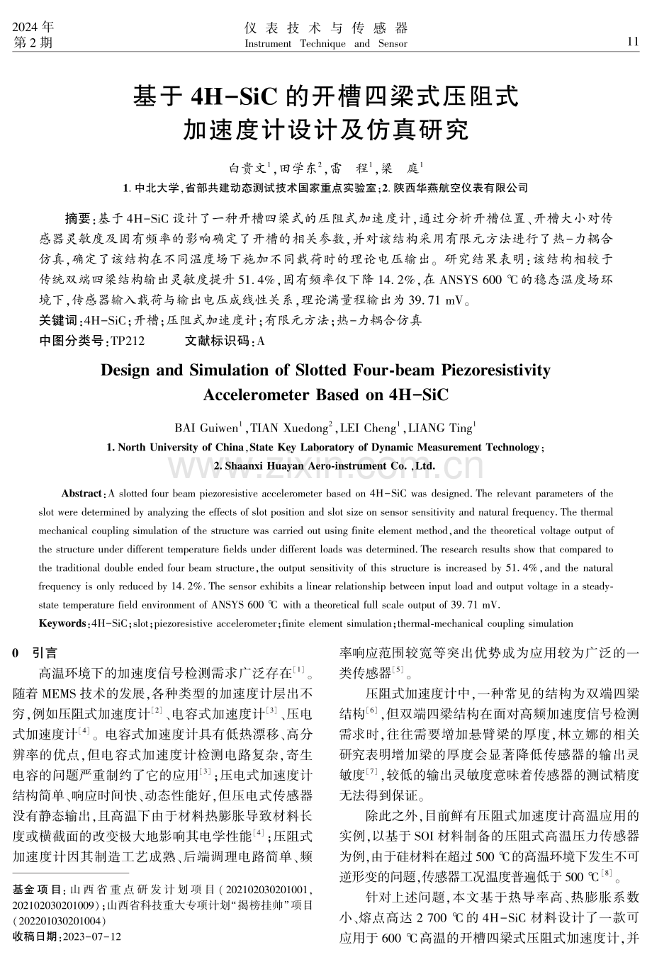 基于4H-SiC的开槽四梁式压阻式加速度计设计及仿真研究.pdf_第1页