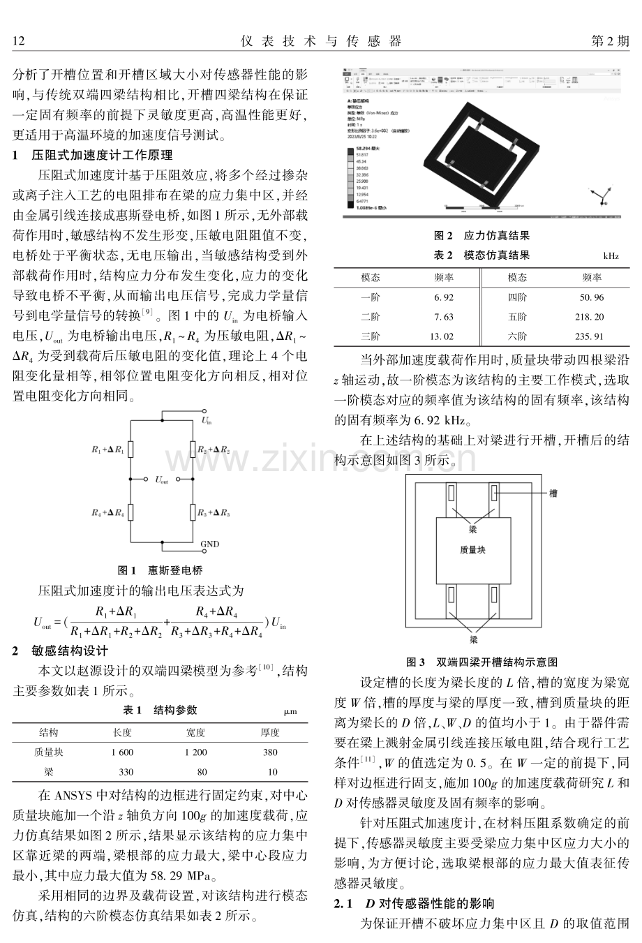 基于4H-SiC的开槽四梁式压阻式加速度计设计及仿真研究.pdf_第2页