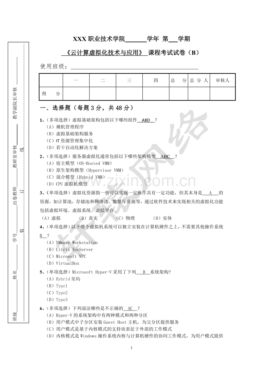 《云计算虚拟化技术与应用》试卷(B)期末测试.doc_第1页