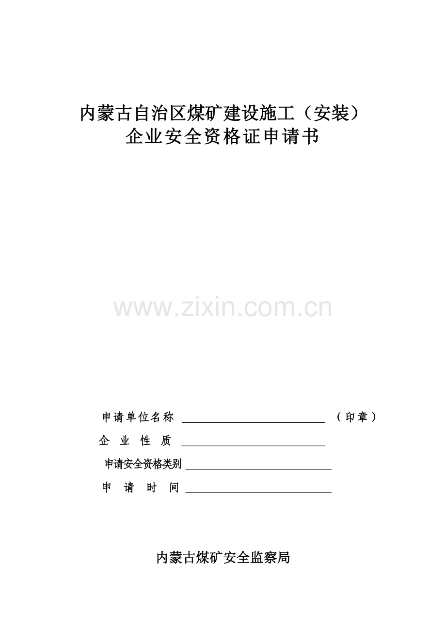 内蒙古自治区煤矿建设施工(安装).doc_第1页