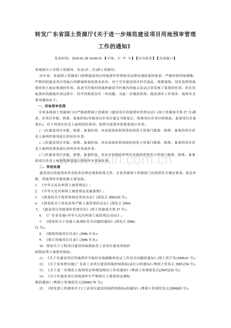 关于进一步规范建设项目用地预审管理工作的通知.doc_第1页