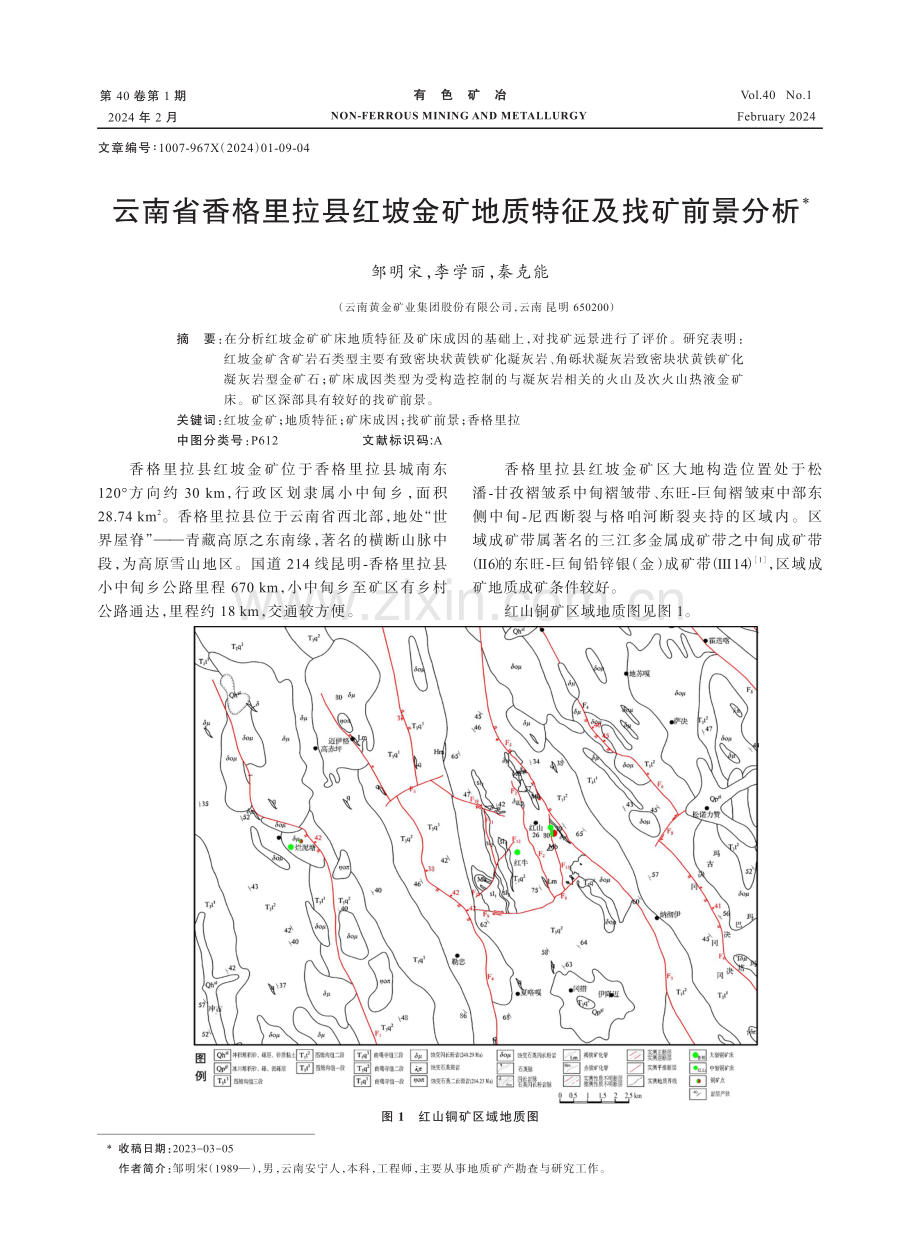 云南省香格里拉县红坡金矿地质特征及找矿前景分析.pdf_第1页