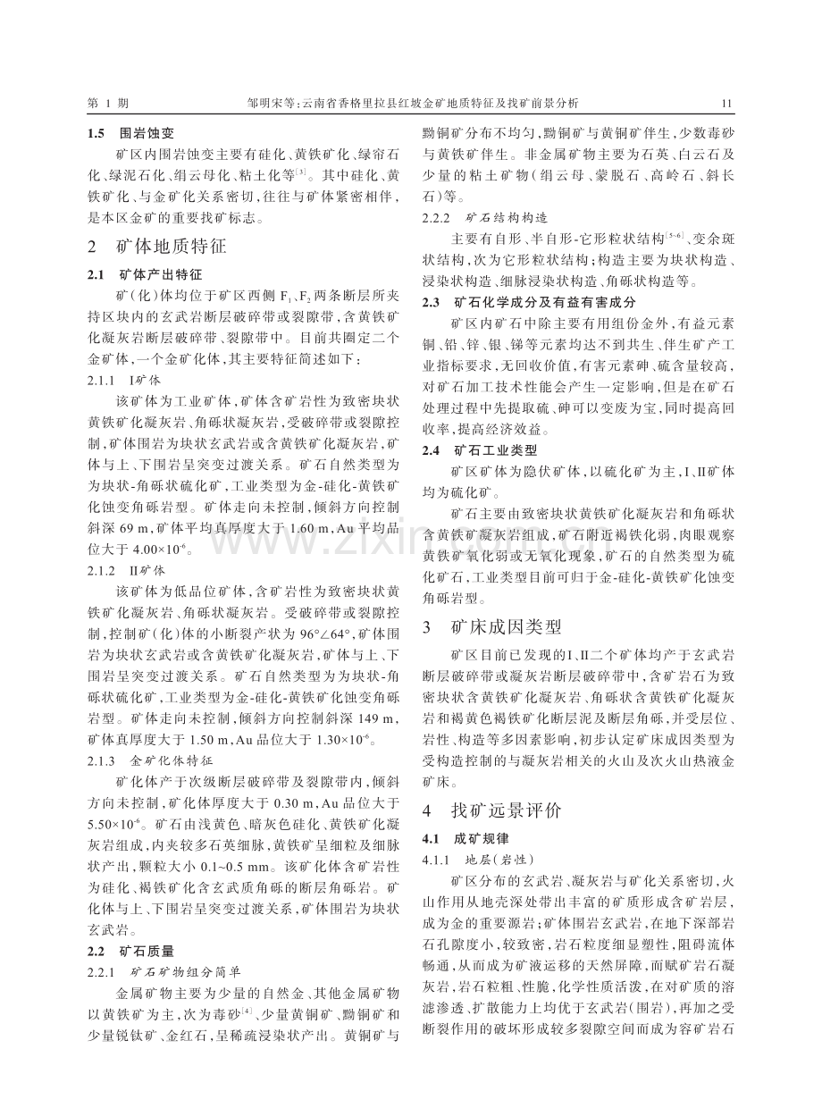 云南省香格里拉县红坡金矿地质特征及找矿前景分析.pdf_第3页