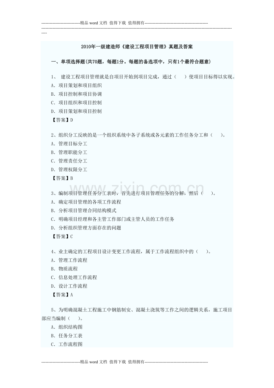 10建设工程项目管理.doc_第1页