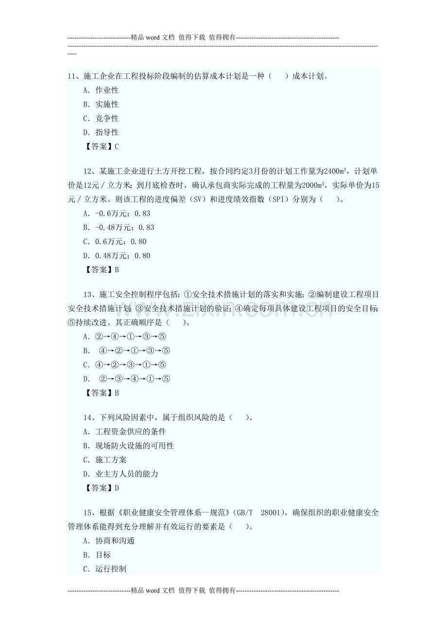 10建设工程项目管理.doc_第3页