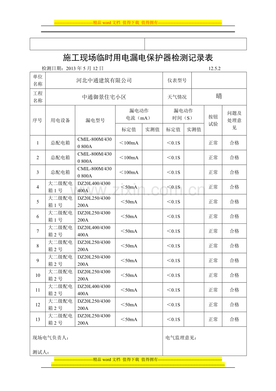 施工现场临时用电漏电保护器检测记录表12.5.2.doc_第2页