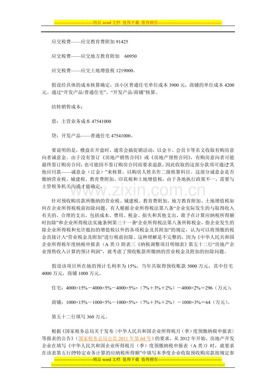 尚未竣工验收时已销售的商品房如何作财税处理.doc_第3页