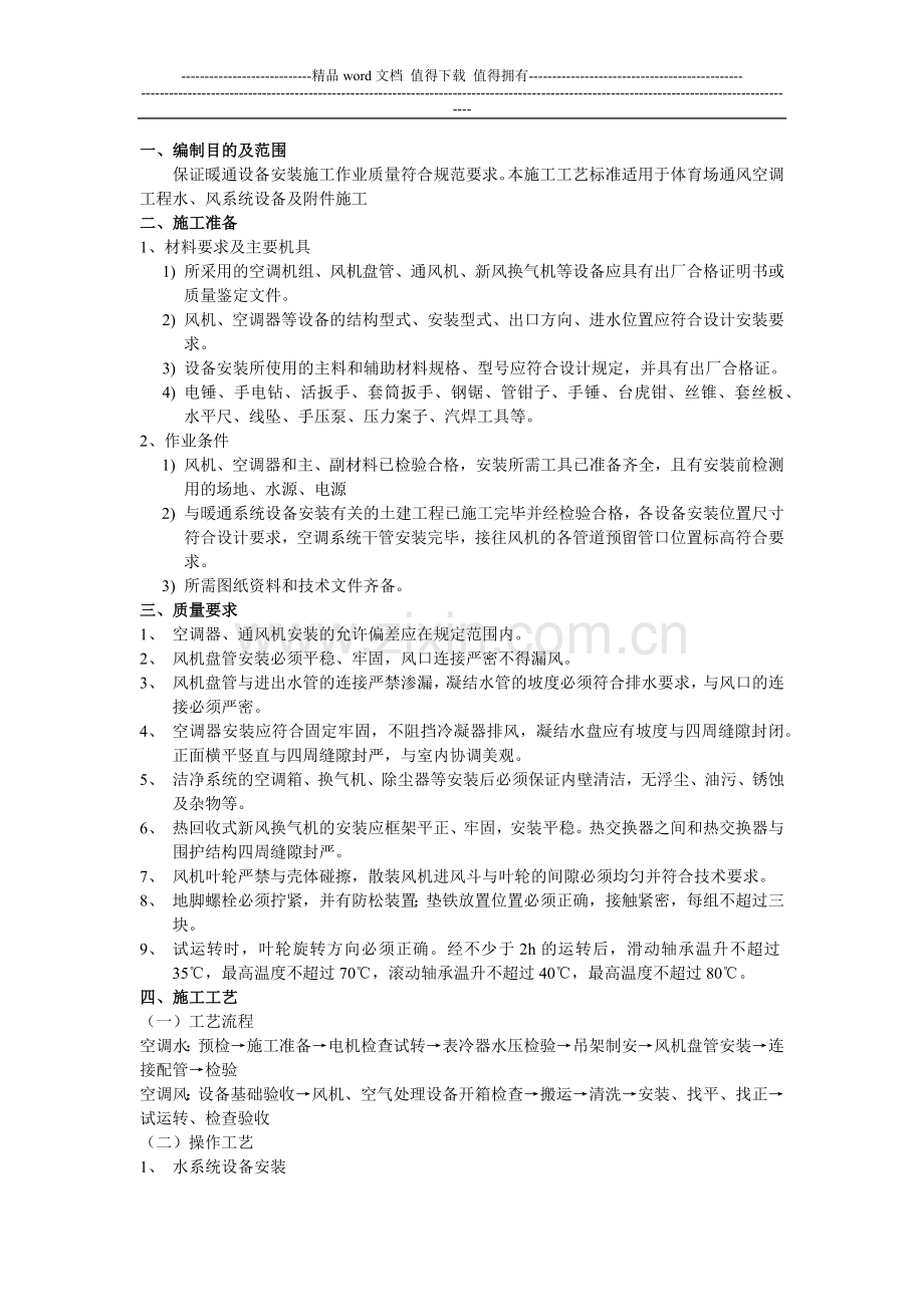 暖通设备安装工程施工作业指导书.docx_第1页