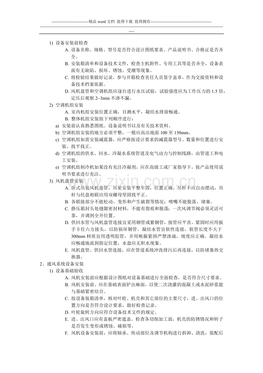 暖通设备安装工程施工作业指导书.docx_第2页