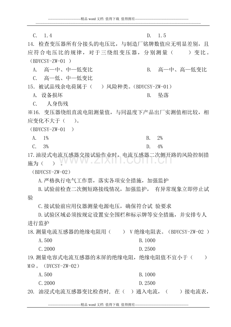 电气试验专业施工作业指导书考试题库.doc_第3页