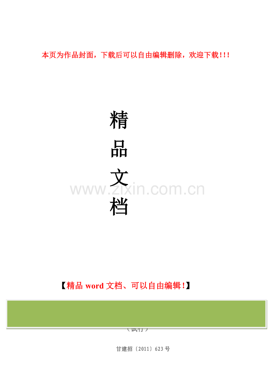 甘肃省房屋建筑和市政基础设施工程电子化招标投标管理办法.doc_第1页